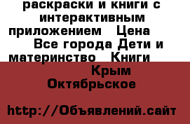 3D-раскраски и книги с интерактивным приложением › Цена ­ 150 - Все города Дети и материнство » Книги, CD, DVD   . Крым,Октябрьское